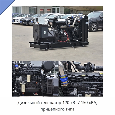 Дизельный генератор 120 кВт / 150 кВА, прицепного типа