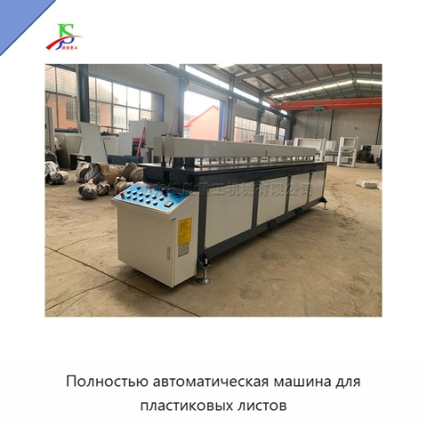 Полностью автоматическая машина для пластиковых листов