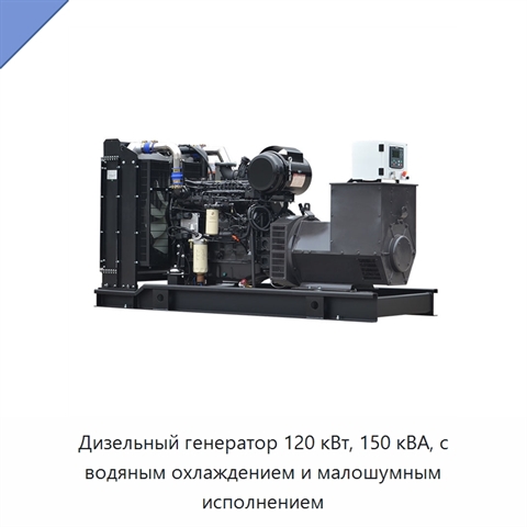 Дизельный генератор 120 кВт, 150 кВА, с водяным охлаждением и малошумным исполнением