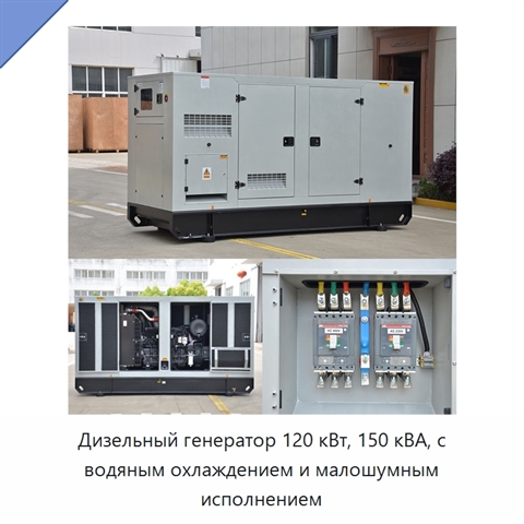 Дизельный генератор 120 кВт, 150 кВА, с водяным охлаждением и малошумным исполнением
