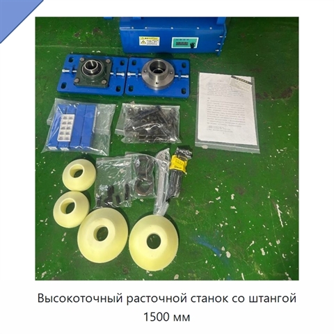 Высокоточный расточной станок со штангой 1500 мм
