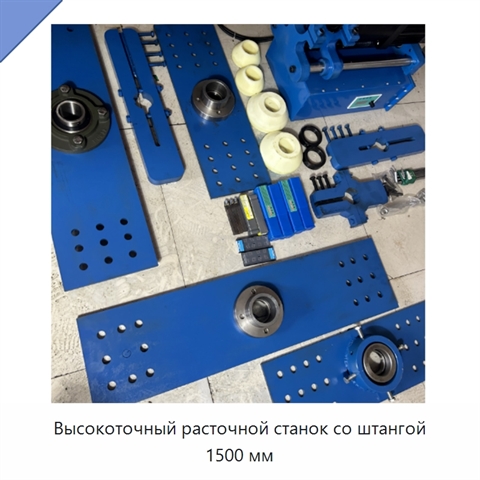 Высокоточный расточной станок со штангой 1500 мм