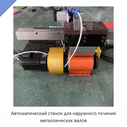 Автоматический станок для наружного точения металлических валов