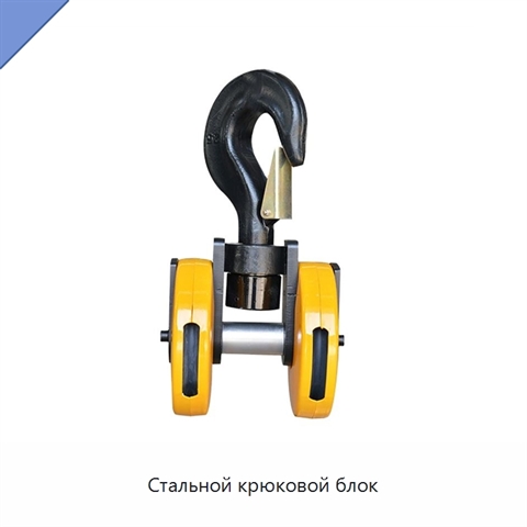 Стальной крюковой блок