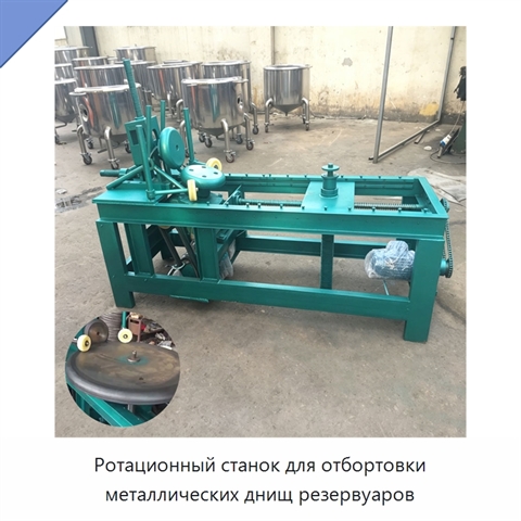 Ротационный станок для отбортовки металлических днищ резервуаров