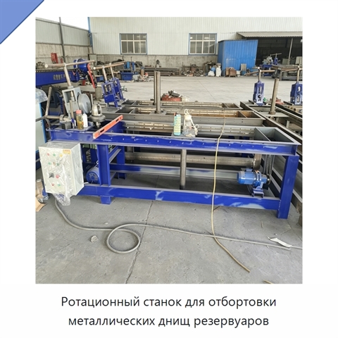 Ротационный станок для отбортовки металлических днищ резервуаров
