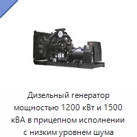 Дизельный генератор мощностью 1200 кВт и 1500 кВА в прицепном исполнении с низким уровнем шума
