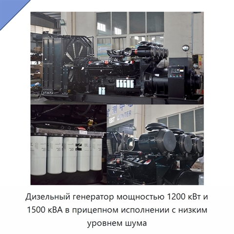 Дизельный генератор мощностью 1200 кВт и 1500 кВА в прицепном исполнении с низким уровнем шума