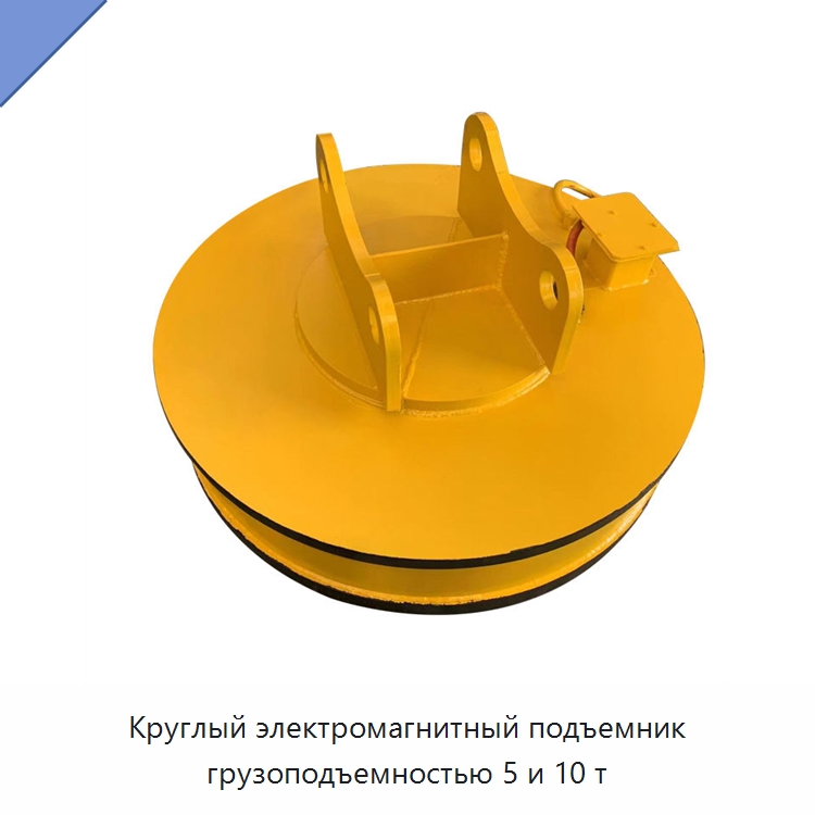Круглый электромагнитный подъемник грузоподъемностью 5 и 10 т — Грузоподъемные магниты