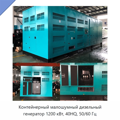 Контейнерный малошумный дизельный генератор 1200 кВт, 40HQ, 50/60 Гц