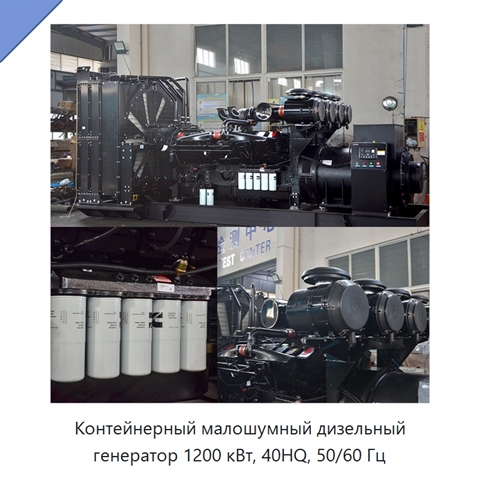 Контейнерный малошумный дизельный генератор 1200 кВт, 40HQ, 50/60 Гц