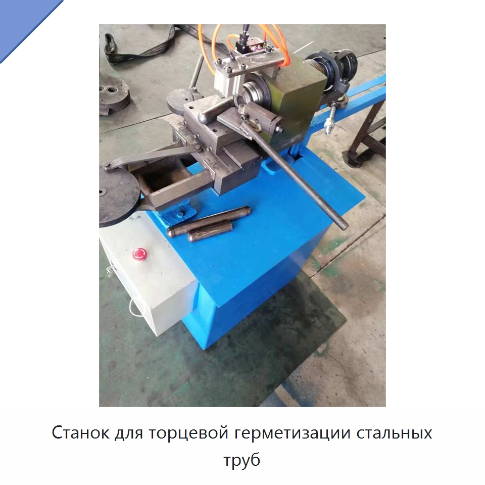 Станок для торцевой герметизации стальных труб — Станки для обработки труб