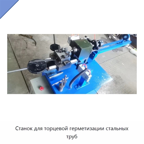 Станок для торцевой герметизации стальных труб