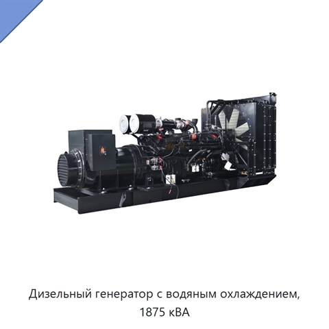 Дизельный генератор с водяным охлаждением, 1875 кВА