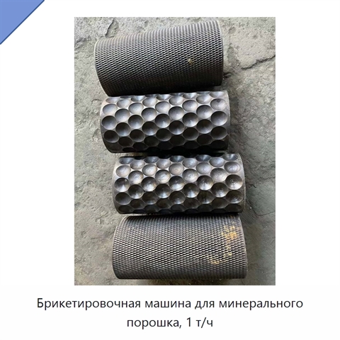 Брикетировочная машина для минерального порошка, 1 т/ч