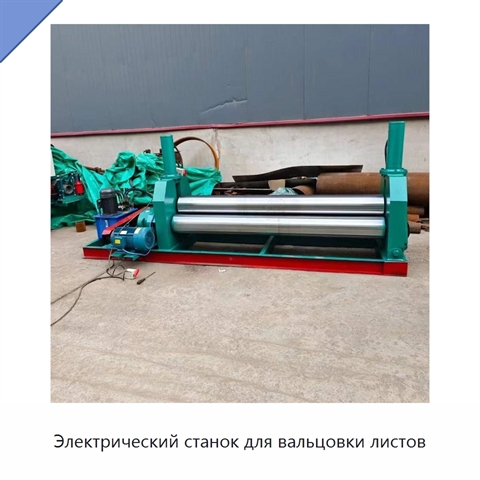 Электрический станок для вальцовки листов