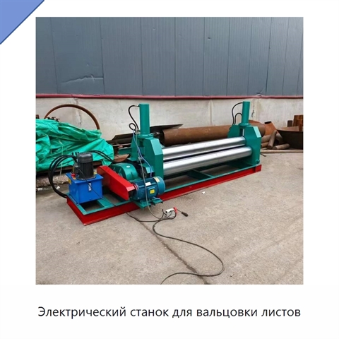Электрический станок для вальцовки листов