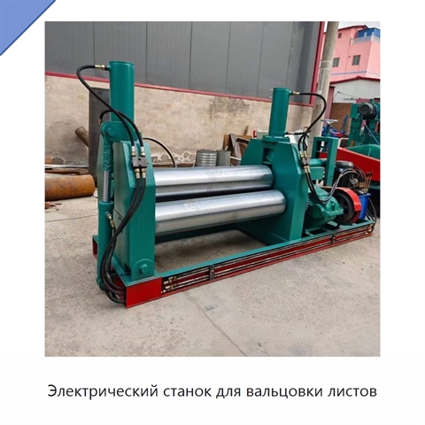 Электрический станок для вальцовки листов