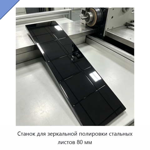 Станок для зеркальной полировки стальных листов 80 мм