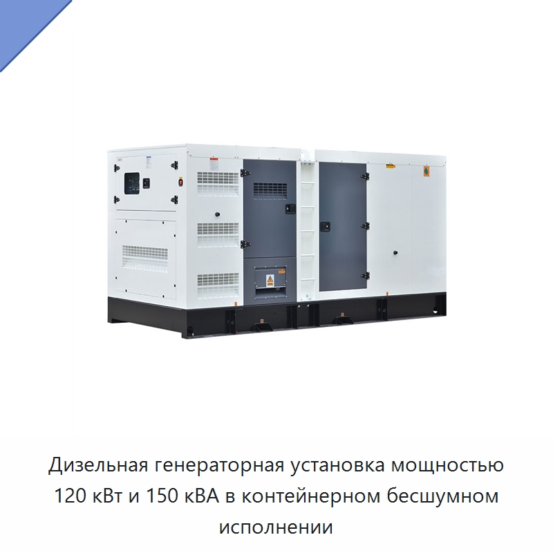 Дизельная генераторная установка мощностью 120 кВт и 150 кВА в контейнерном бесшумном исполнении — Дизельные генераторы