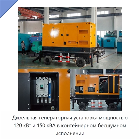 Дизельная генераторная установка мощностью 120 кВт и 150 кВА в контейнерном бесшумном исполнении