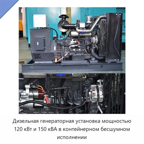 Дизельная генераторная установка мощностью 120 кВт и 150 кВА в контейнерном бесшумном исполнении