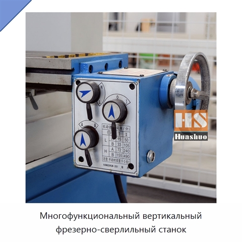 Многофункциональный вертикальный фрезерно-сверлильный станок