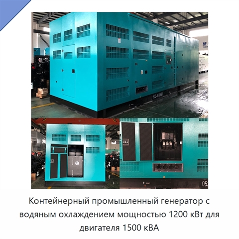 Контейнерный промышленный генератор с водяным охлаждением мощностью 1200 кВт для двигателя 1500 кВА
