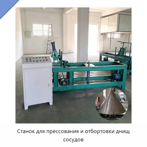 Станок для прессования и отбортовки днищ сосудов
