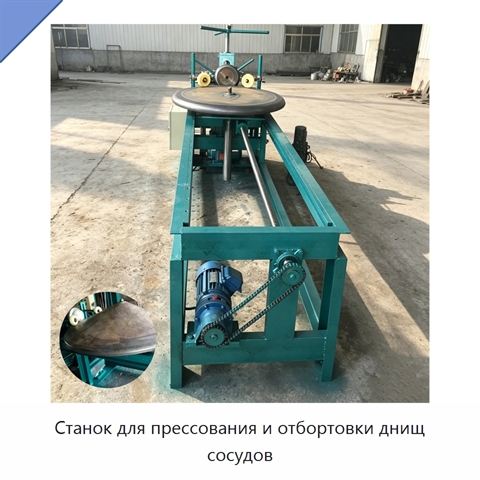 Станок для прессования и отбортовки днищ сосудов