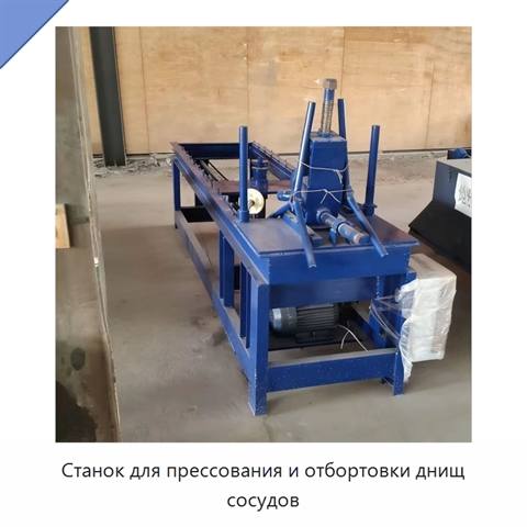 Станок для прессования и отбортовки днищ сосудов