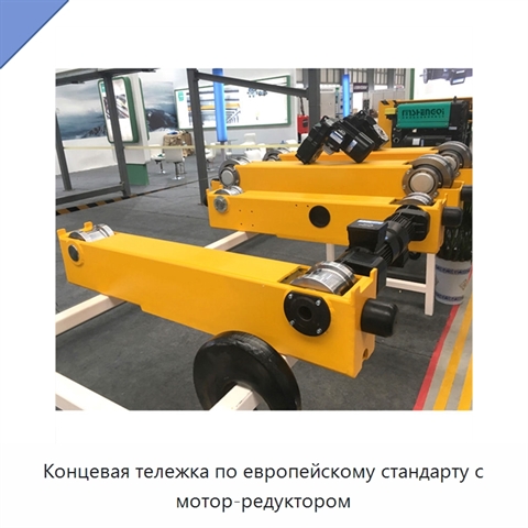 Концевая тележка по европейскому стандарту с мотор-редуктором