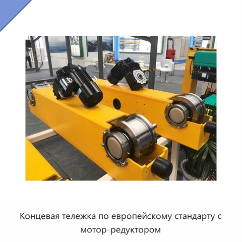 Концевая тележка по европейскому стандарту с мотор-редуктором