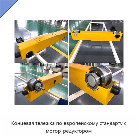 Концевая тележка по европейскому стандарту с мотор-редуктором