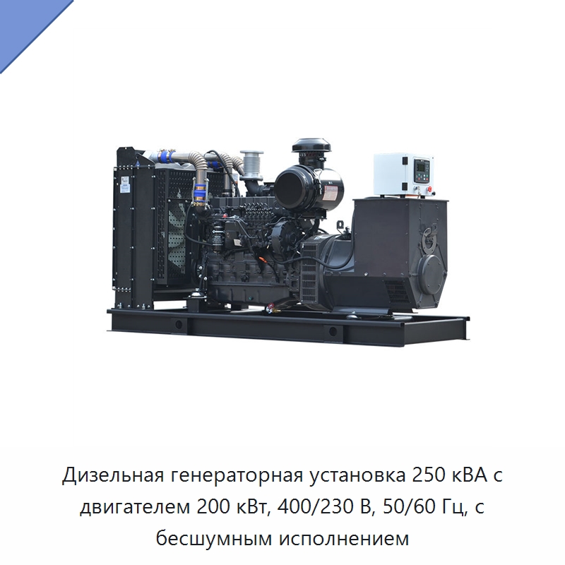 Дизельная генераторная установка 250 кВА с двигателем 200 кВт, 400/230 В, 50/60 Гц, с бесшумным исполнением — Дизельные генераторы