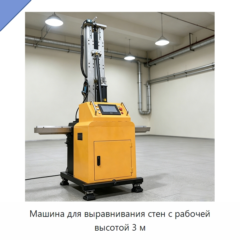 Машина для выравнивания стен с рабочей высотой 3 м — Специальная строительная техника