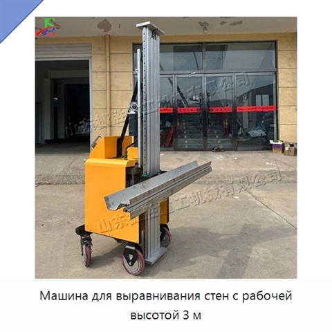 Машина для выравнивания стен с рабочей высотой 3 м
