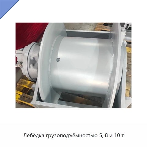 Лебёдка грузоподъёмностью 5, 8 и 10 т