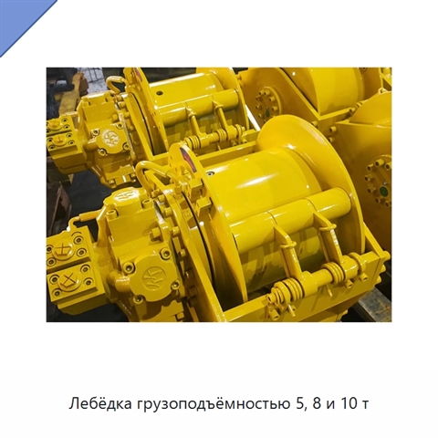 Лебёдка грузоподъёмностью 5, 8 и 10 т