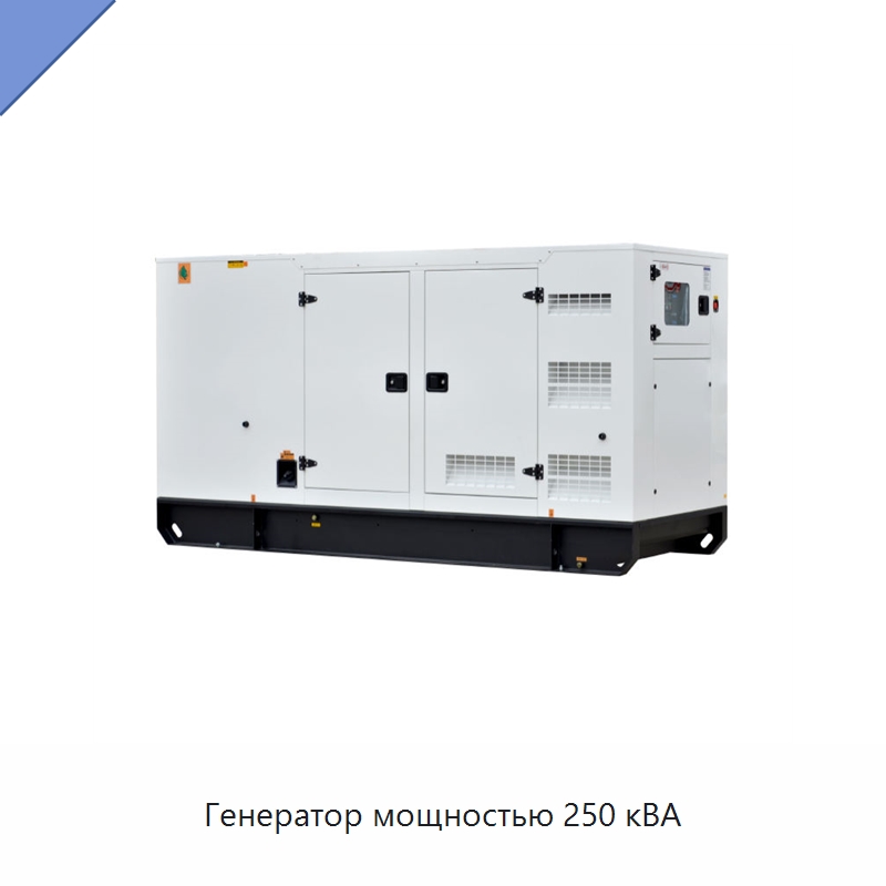 Генератор мощностью 250 кВА — Дизельные генераторы