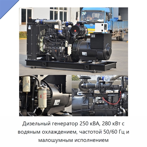 Дизельный генератор 250 кВА, 280 кВт с водяным охлаждением, частотой 50/60 Гц и малошумным исполнением