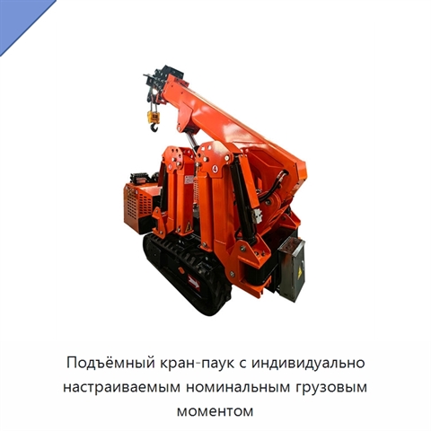 Подъёмный кран-паук с индивидуально настраиваемым номинальным грузовым моментом