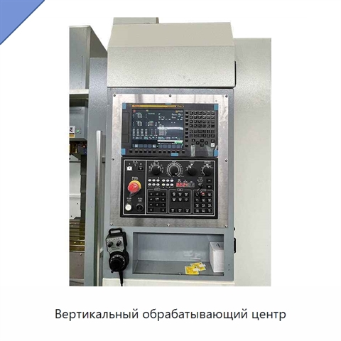 Вертикальный обрабатывающий центр