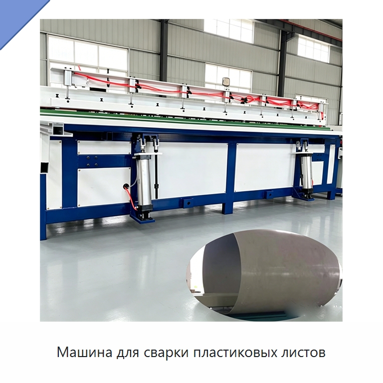 Машина для сварки пластиковых листов — Специальная строительная техника