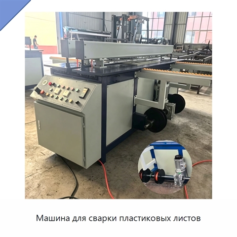 Машина для сварки пластиковых листов