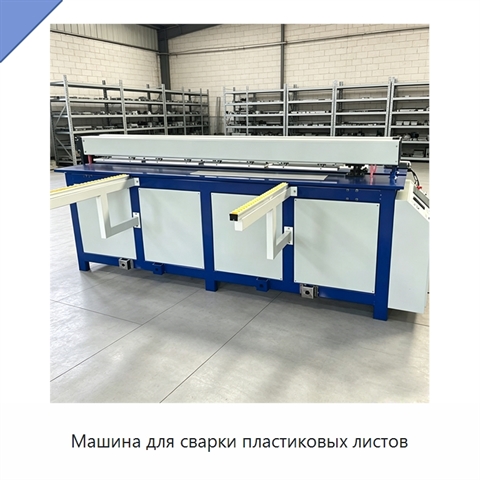 Машина для сварки пластиковых листов