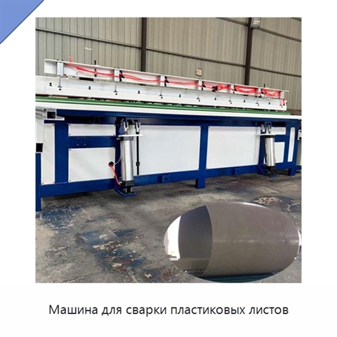 Машина для сварки пластиковых листов