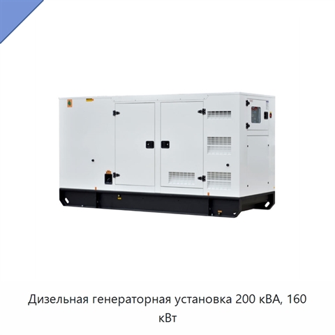 Дизельная генераторная установка 200 кВА, 160 кВт