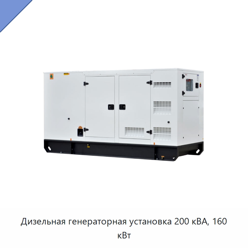 Дизельная генераторная установка 200 кВА, 160 кВт — Дизельные генераторы