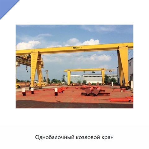 Однобалочный козловой кран